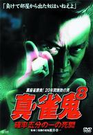 真・雀鬼（８）　確率五分の一の死闘