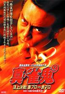 真・雀鬼（９）　頂上決戦！裏プロＶＳ表プロ