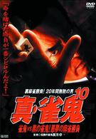 真・雀鬼（１０）　雀鬼ＶＳ黒の雀鬼！悪夢の麻雀勝負