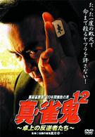 真・雀鬼（１２）　卓上の反逆者たち