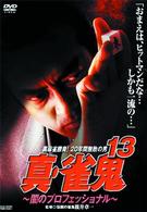 真・雀鬼（１３）　闇のプロフェッショナル