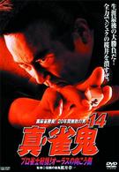 真・雀鬼（１４）　プロ雀士秘話！オーラスの向こう側