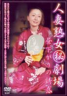 人妻熟女・劇場～昼下がりの誘惑～