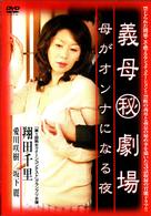 竹書房エロティック劇場シリーズ　義母（秘）劇場　母がオンナになる夜