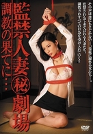 監禁人妻（秘）劇場　調教の果てに…