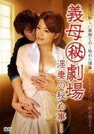 義母（秘）劇場　淫妻の秘め事…