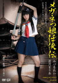メガネっ娘　任侠伝