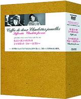 なまいきシャルロット＆シャルロット・フォー・エヴァーＤＶＤ－ＢＯＸ