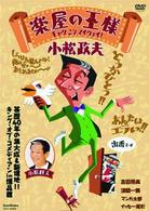 楽屋の王様～小松政夫・ギャグこそマイウエイ～