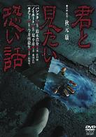 君と見たい恐い話