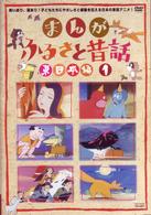 まんが・ふるさと昔話　東日本編　１