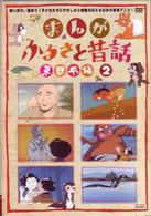 まんが・ふるさと昔話　東日本編　２