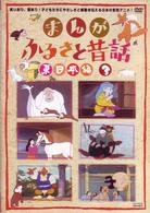 まんが・ふるさと昔話　東日本編　３