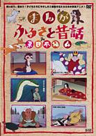 まんが・ふるさと昔話　東日本編　４