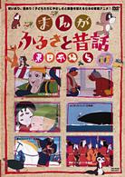 まんが・ふるさと昔話　東日本編　５