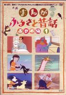 まんが・ふるさと昔話　西日本編　１