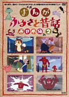 まんが・ふるさと昔話　西日本編　２