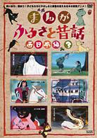 まんが・ふるさと昔話　西日本編　３