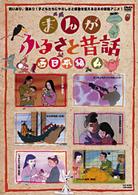 まんが・ふるさと昔話　西日本編　４