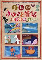 まんが・ふるさと昔話　西日本編　５