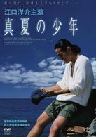 真夏の少年