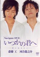 Ｎａｖｉｇａｔｅ　ＤＶＤ　いつかの君へ～君と僕の関係～