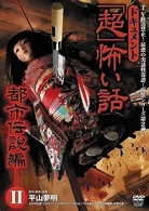 ドキュメント『超』怖い話～都市伝説編～Ⅱ