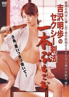 吉沢明歩のセクシー剣法～一本ぶちこむ～