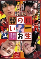 一生の？お願い