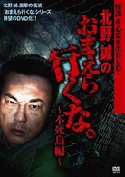怪談＆心霊ルポＤＶＤ　北野誠のおまえら行くな。～不死鳥編～