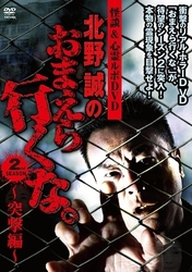 怪談＆心霊ルポＤＶＤ　北野誠のおまえら行くな。ＳＥＡＳＯＮ２～突撃編～