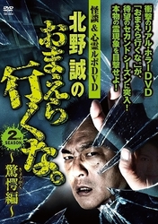 怪談＆心霊ルポＤＶＤ　北野誠のおまえら行くな。２ｎｄ　ＳＥＡＳＯＮ～驚愕（きょうがく）編～