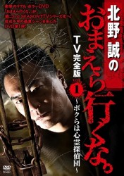 北野誠のおまえら行くな　ＴＶ完全版　Ｖｏｌ．１　～ボクらは心霊探偵団～