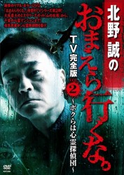 北野誠のおまえら行くな　ＴＶ完全版　Ｖｏｌ．２　～ボクらは心霊探偵団～