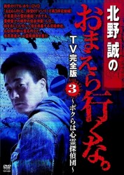北野誠のおまえら行くな　ＴＶ完全版　Ｖｏｌ．３　～ボクらは心霊探偵団～