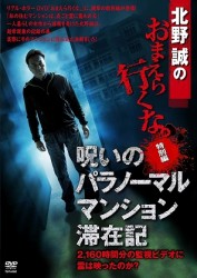 呪いのパラノーマル・マンション滞在記