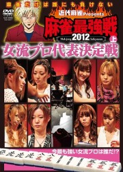 近代麻雀ｐｒｅｓｅｎｔｓ　麻雀最強戦２０１２　女流代表決定戦／上