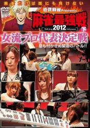 近代麻雀ｐｒｅｓｅｎｔｓ　麻雀最強戦２０１２　女流代表決定戦／下