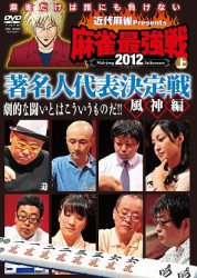近代麻雀ｐｒｅｓｅｎｔｓ　麻雀最強戦２０１２　著名人代表決定戦　風神編／上巻