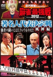 近代麻雀ｐｒｅｓｅｎｔｓ　麻雀最強戦２０１２　著名人代表決定戦　風神編／下巻
