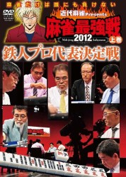近代麻雀ｐｒｅｓｅｎｔｓ　麻雀最強戦２０１２　鉄人プロ代表決定戦／上巻