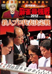 近代麻雀ｐｒｅｓｅｎｔｓ　麻雀最強戦２０１２　鉄人プロ代表決定戦／下巻