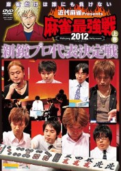 近代麻雀ｐｒｅｓｅｎｔｓ　麻雀最強戦２０１２　新鋭プロ代表決定戦／上巻
