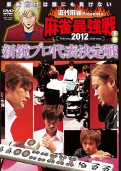 近代麻雀ｐｒｅｓｅｎｔｓ　麻雀最強戦２０１２　新鋭プロ代表決定戦／下巻