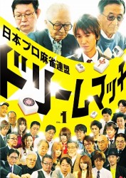 日本プロ麻雀連盟ドリームマッチ～麻雀トライアスロン～Ｖｏｌ．１