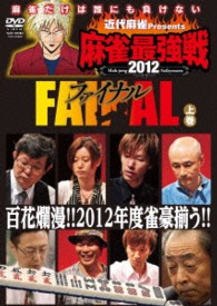 近代麻雀ｐｒｅｓｅｎｔｓ　麻雀最強戦２０１２　ファイナル　上巻