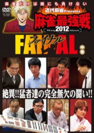 近代麻雀ｐｒｅｓｅｎｔｓ　麻雀最強戦２０１２　ファイナル　中巻