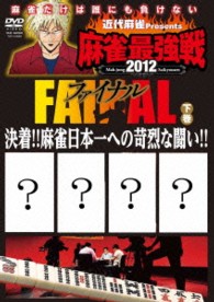 近代麻雀ｐｒｅｓｅｎｔｓ　麻雀最強戦２０１２　ファイナル　下巻