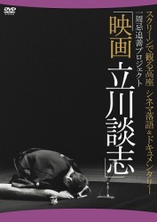 映画　立川談志　ディレクターズ・カット