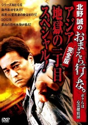北野誠のおまえら行くな。～ボクらは心霊探偵団～　～アジア地獄の一丁目スペシャル！完全版～